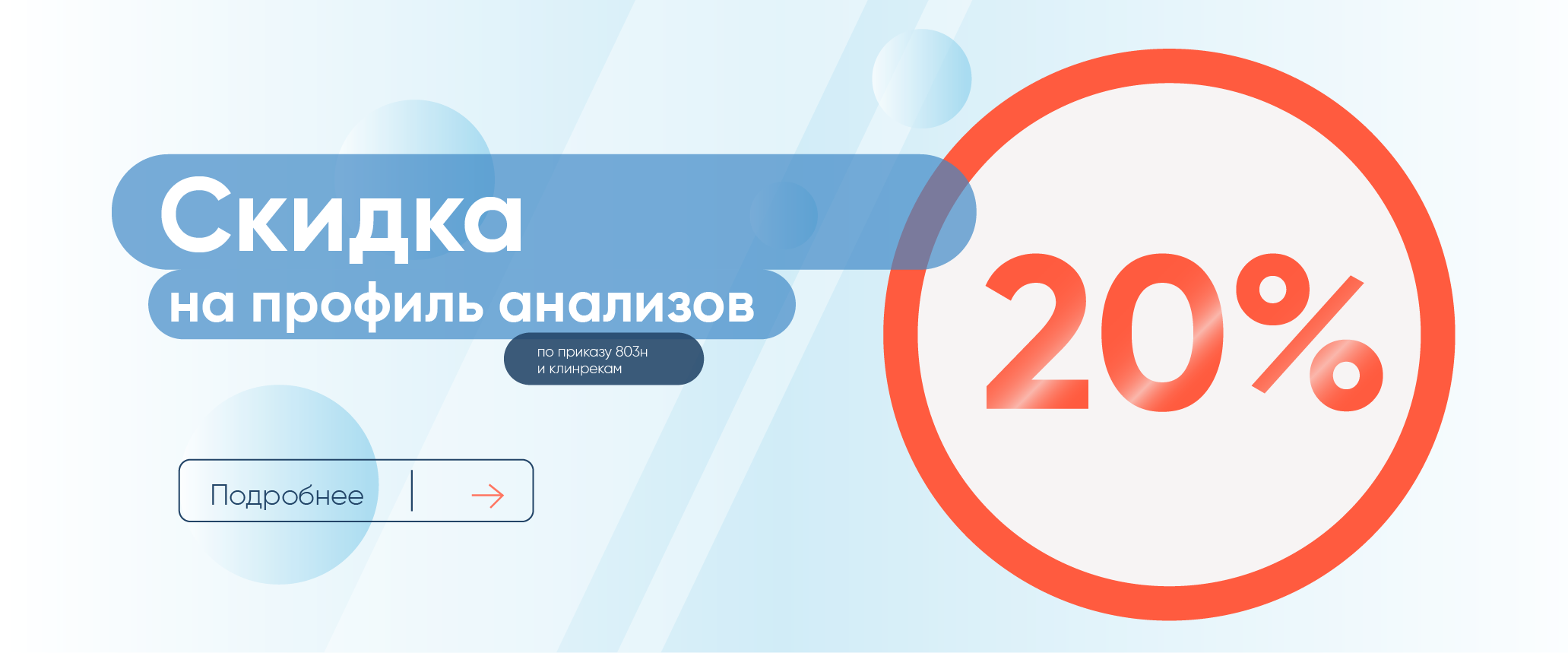 20% скидка на комплексные анализы!