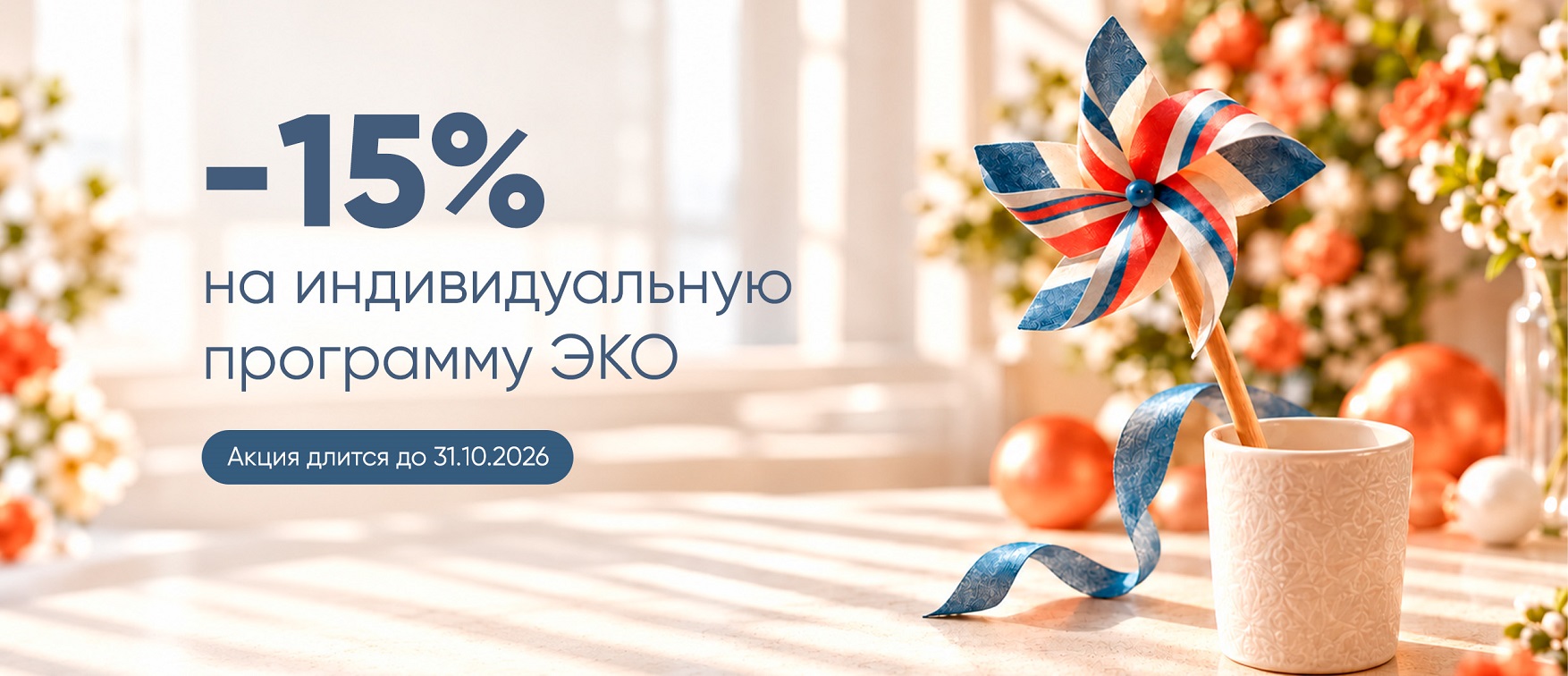15% скидка на индивидуальную программу ЭКО!