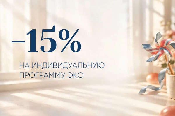 15% скидка на индивидуальную программу ЭКО!
